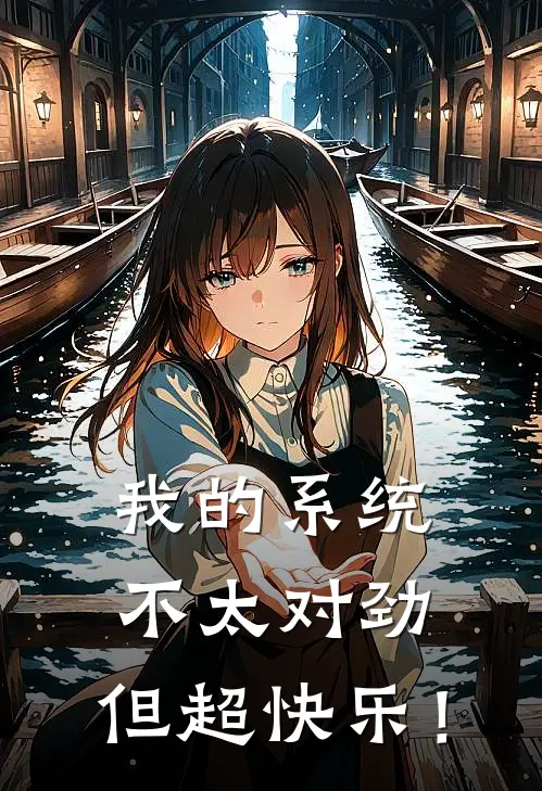 我的系统不太对劲，但超快乐！